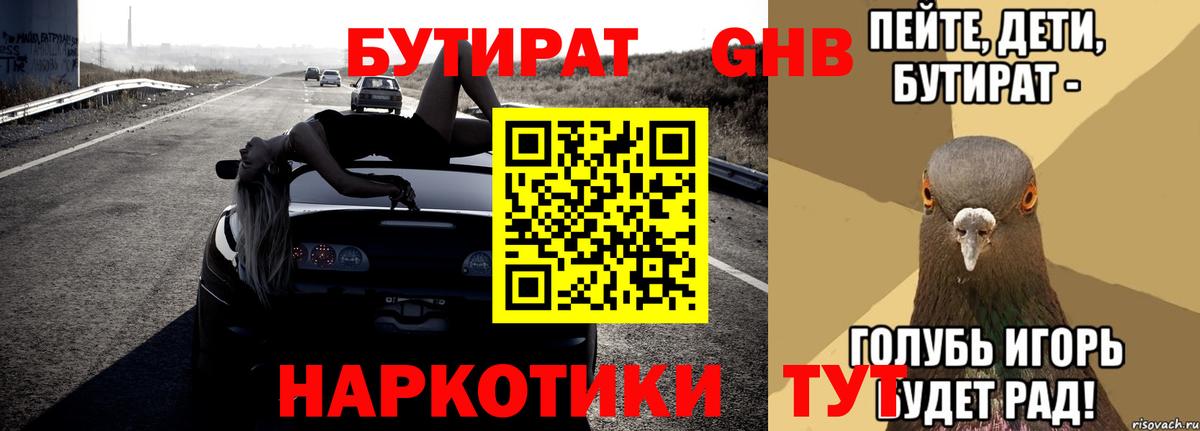 БУТИРАТ Butirat Протвино