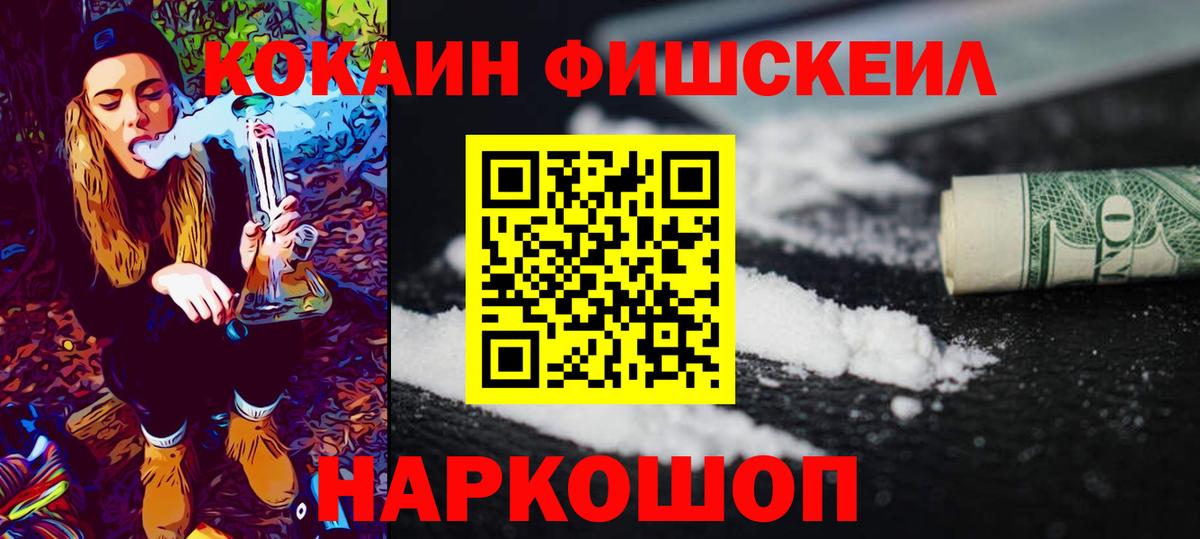 Кокаин Fish Scale Протвино
